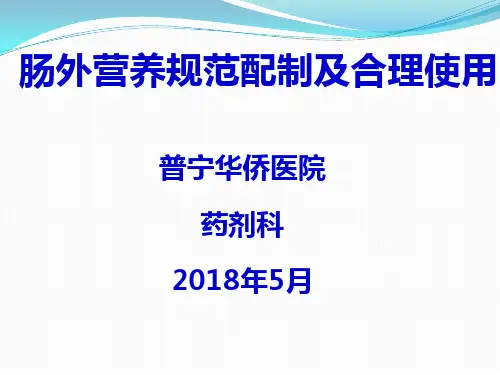 肠外营养规范配制及合理使用