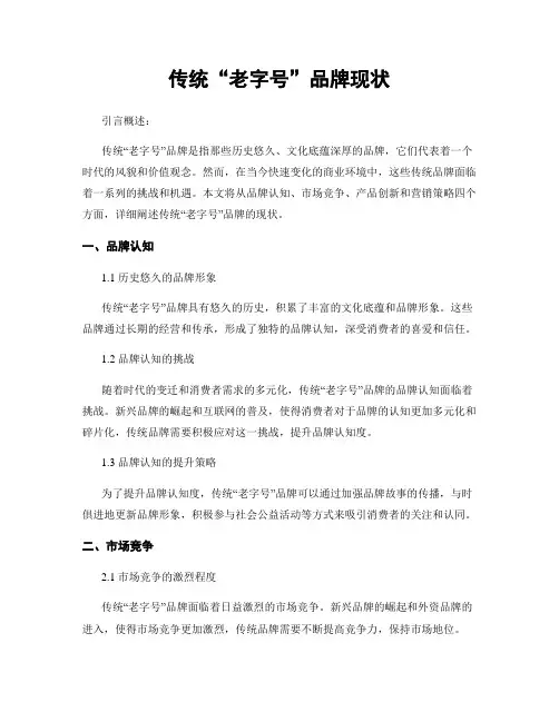 传统“老字号”品牌现状