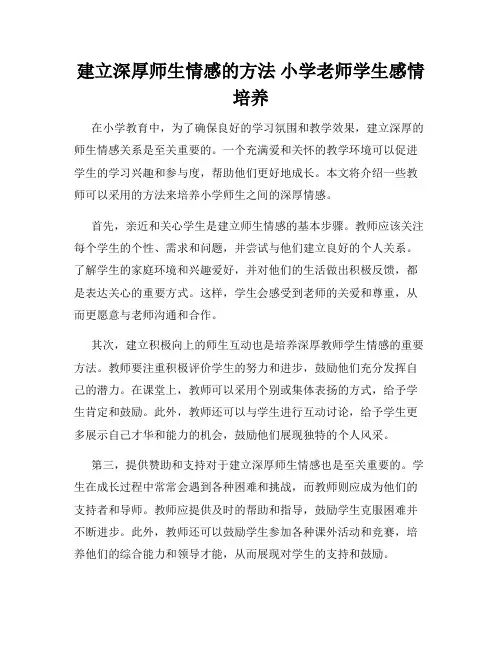 建立深厚师生情感的方法 小学老师学生感情培养
