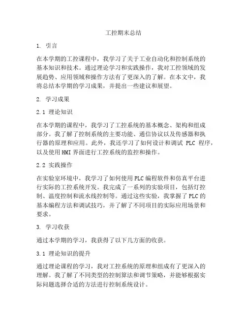 工控期末总结