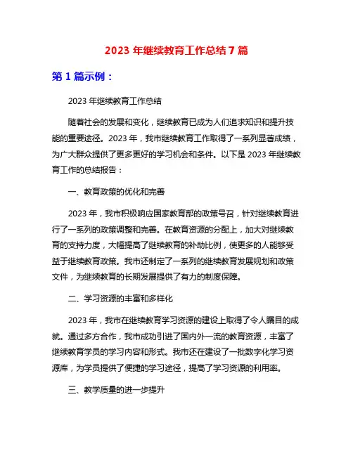 2023年继续教育工作总结7篇