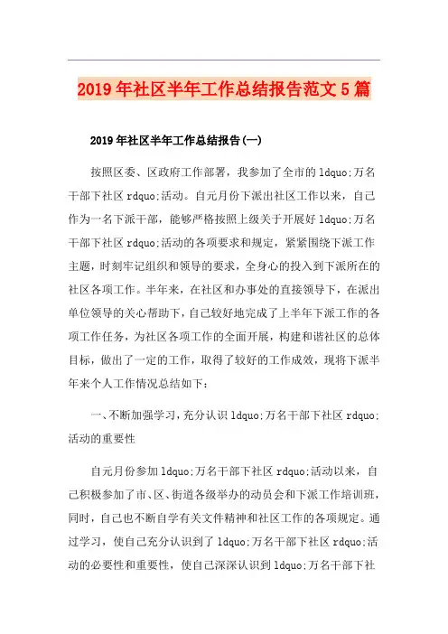 社区半年工作总结报告范文5篇