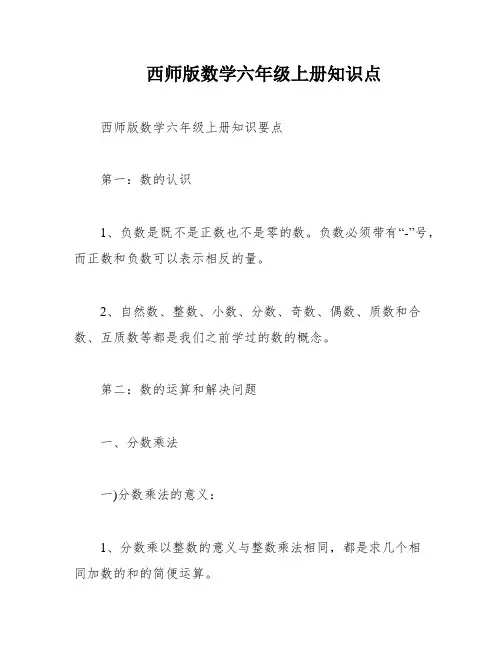 西师版数学六年级上册知识点