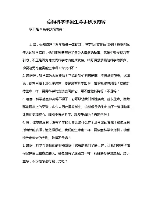 崇尚科学珍爱生命手抄报内容
