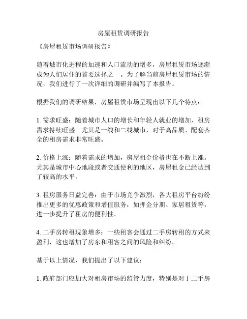 房屋租赁调研报告