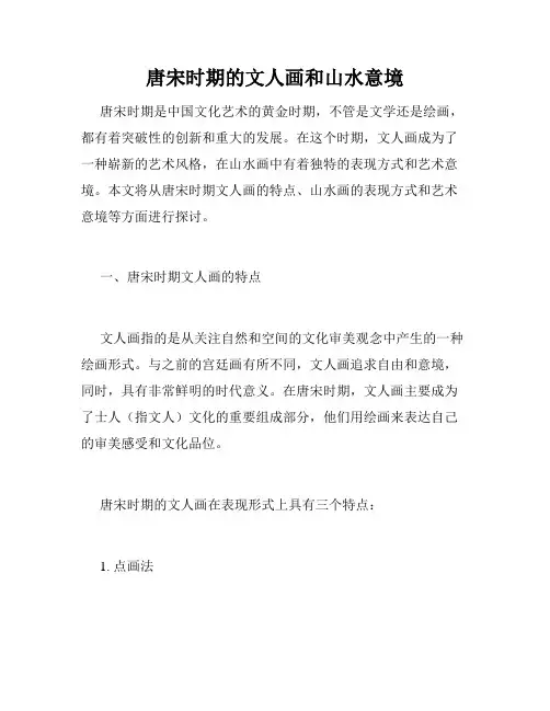唐宋时期的文人画和山水意境