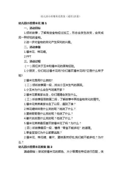 幼儿园小班爆米花教案（通用15篇）