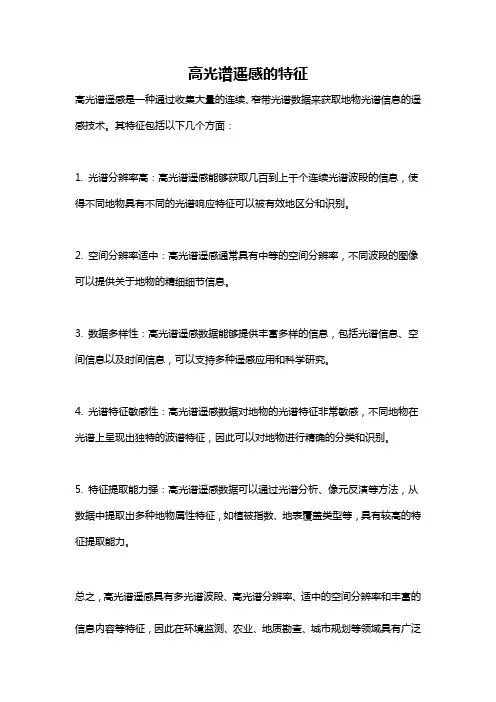 高光谱遥感的特征