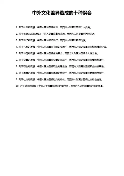 中外文化差异造成的十种误会