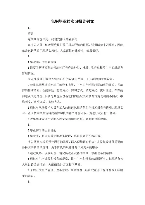 最新-包钢毕业的实习报告例文 精品