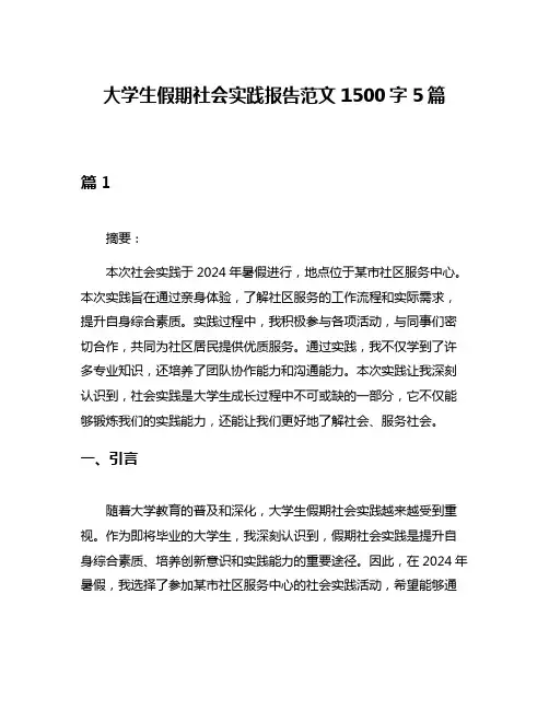 大学生假期社会实践报告范文1500字5篇