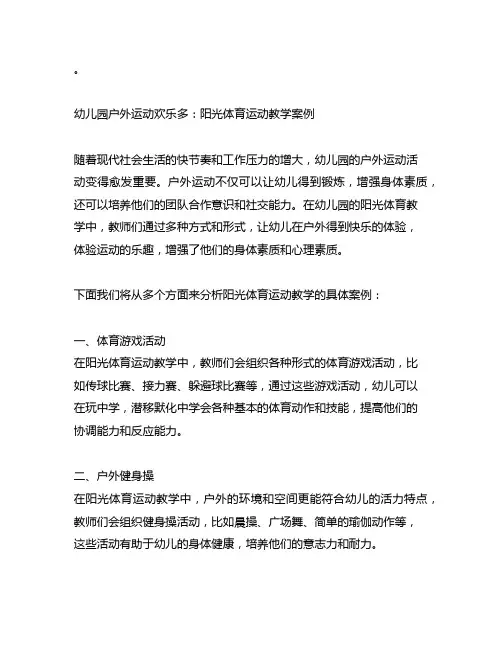 幼儿园户外运动欢乐多：阳光体育运动教学案例