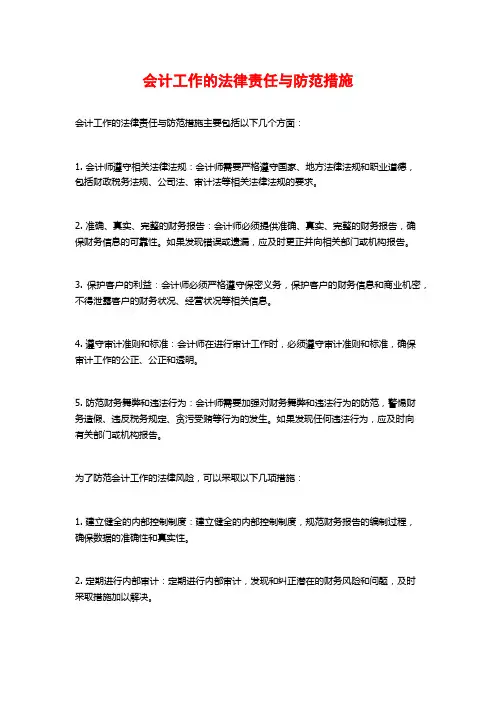 会计工作的法律责任与防范措施