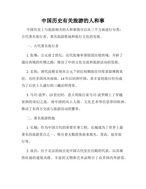 中国历史有关旅游的人和事