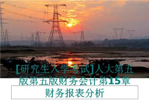 最新[研究生入学考试]人大第五版第五版财务会计第15章 财务报表分析幻灯片课件