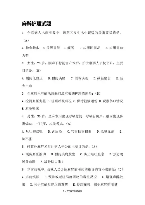 麻醉护理试题