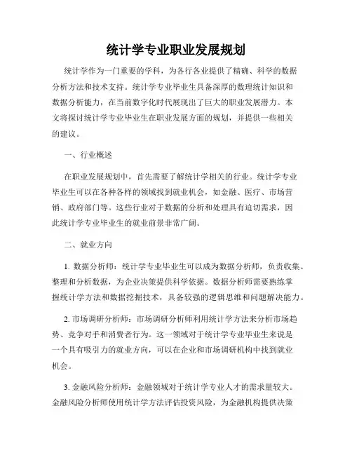 统计学专业职业发展规划