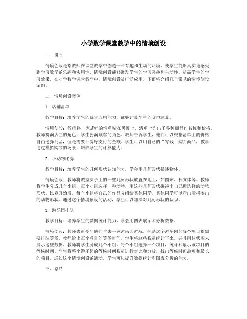 小学数学课堂教学中的情境创设