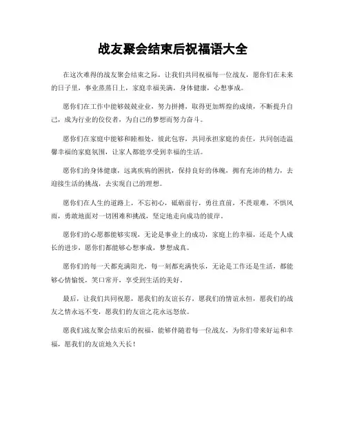 战友聚会结束后祝福语大全