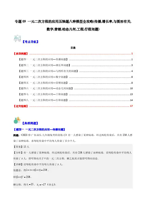 一元二次方程的应用8类模型(增长率,与图形有关,数字,营销,动态几何,工程,行程问题)(解析版)