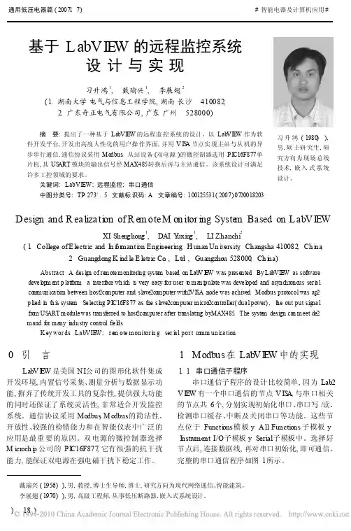 基于LabVIEW的远程监控系统设计与实现