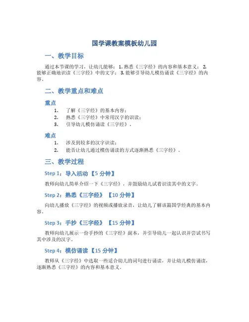 国学课教案模板幼儿园
