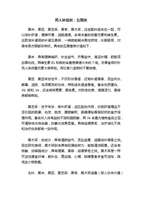 男人补肾粥：五黑粥