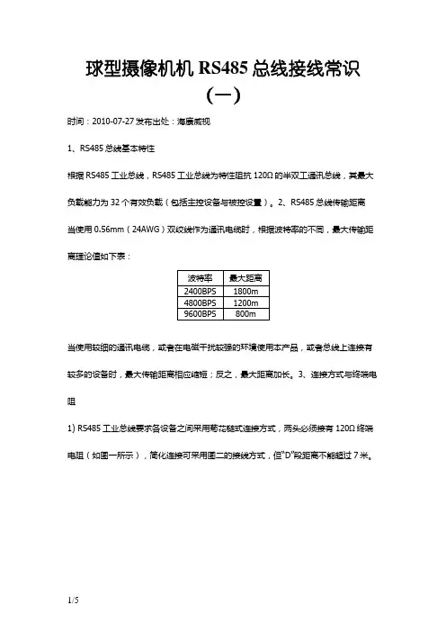 球型摄像机机RS485总线接线常识