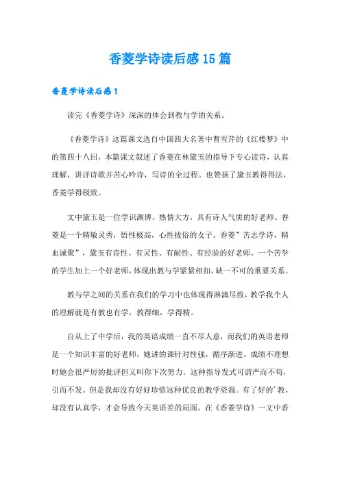 香菱学诗读后感15篇