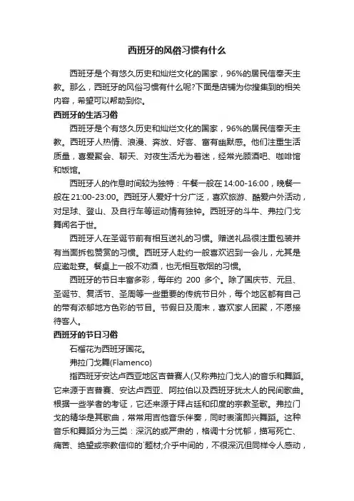 西班牙的风俗习惯有什么