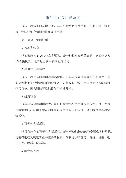 铜的性质及用途范文