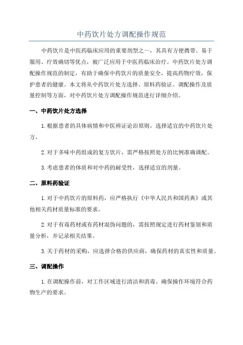 中药饮片处方调配操作规范