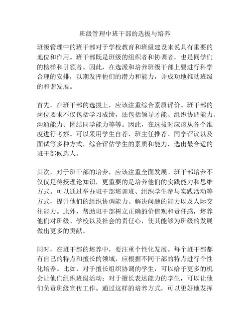 班级管理中班干部的选拔与培养