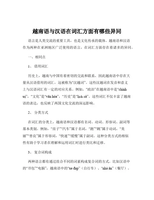 越南语与汉语在词汇方面有哪些异同