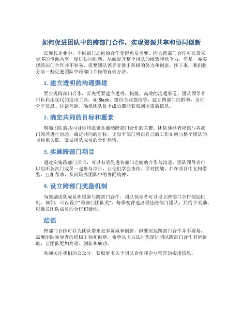 如何促进团队中的跨部门合作,实现资源共享和协同创新