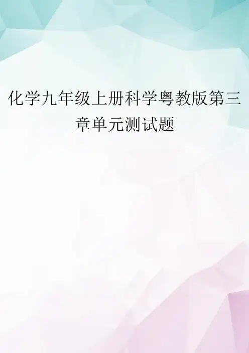 【精选】化学九年级上册科学粤教版第三章单元测试题 doc资料