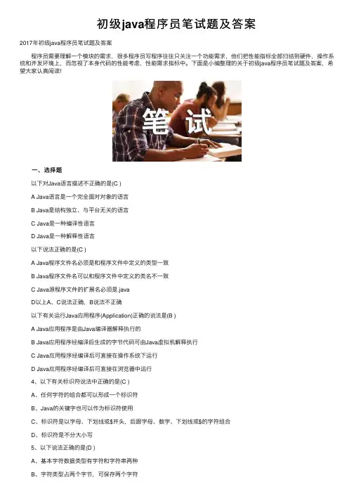 初级java程序员笔试题及答案