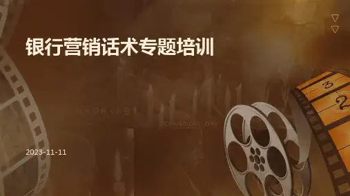 银行营销话术专题培训