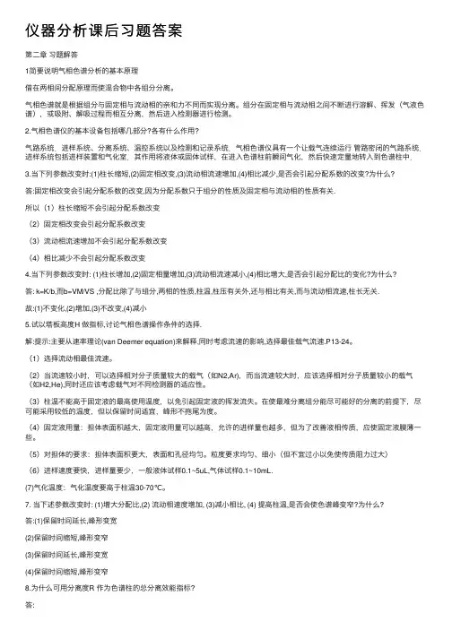 仪器分析课后习题答案