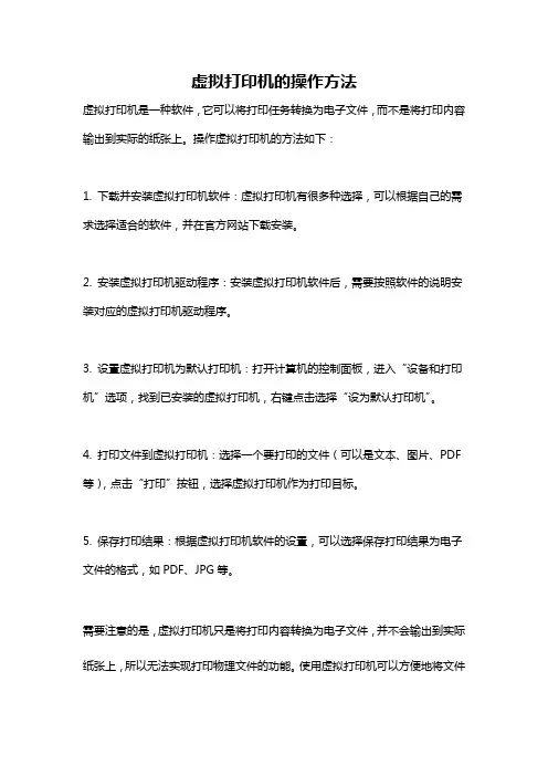 虚拟打印机的操作方法