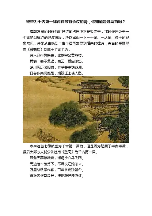 被誉为千古第一律两首最有争议的诗，你知道是哪两首吗？