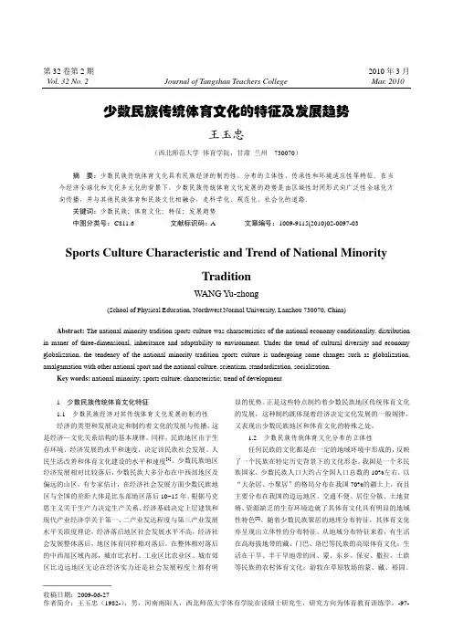 少数民族传统体育文化的特征及发展趋势