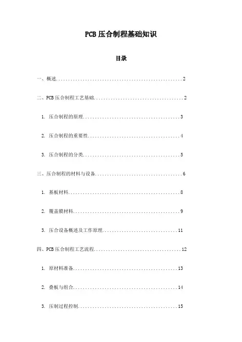 PCB压合制程基础知识