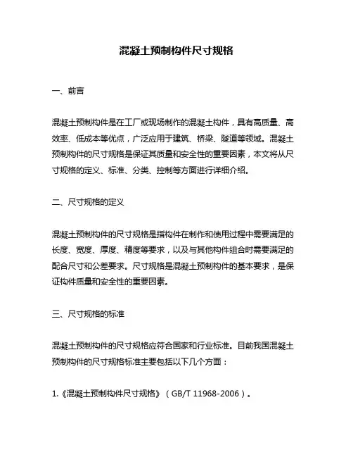 混凝土预制构件尺寸规格