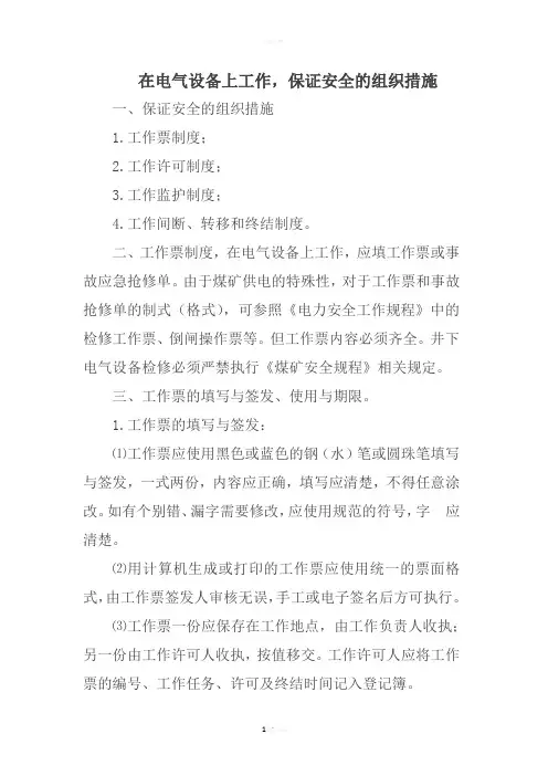 《电力安全工作规程》在电气设备上工作-保证安全的组织措施和技术措施(1)