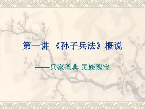 第一讲 《孙子兵法》概说