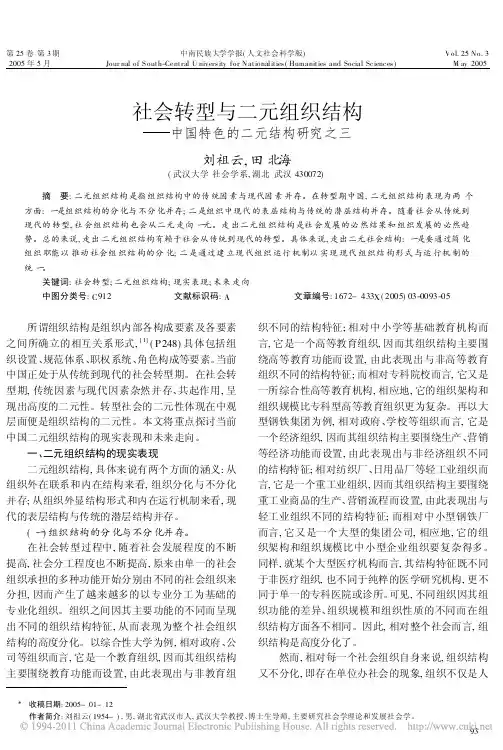 社会转型与二元组织结构——中国特色的二元结构研究之三(刘祖云, 田北海)