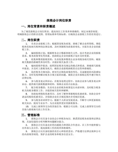 报税会计岗位职责