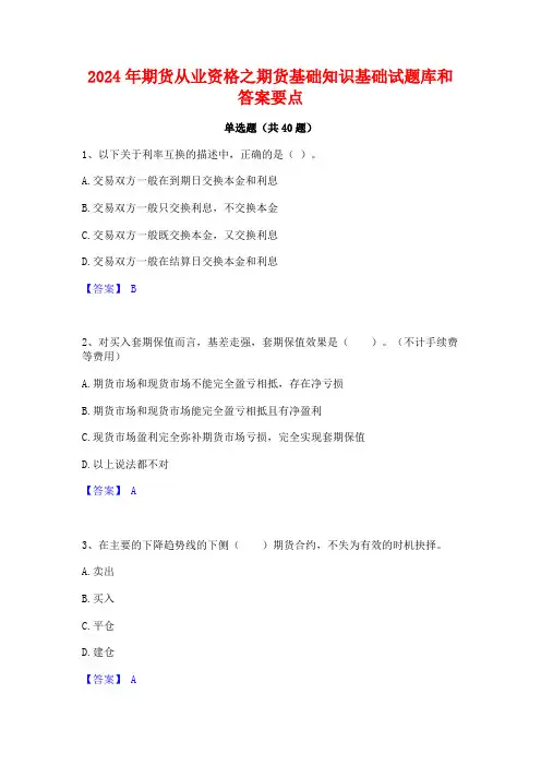 2024年期货从业资格之期货基础知识基础试题库和答案要点