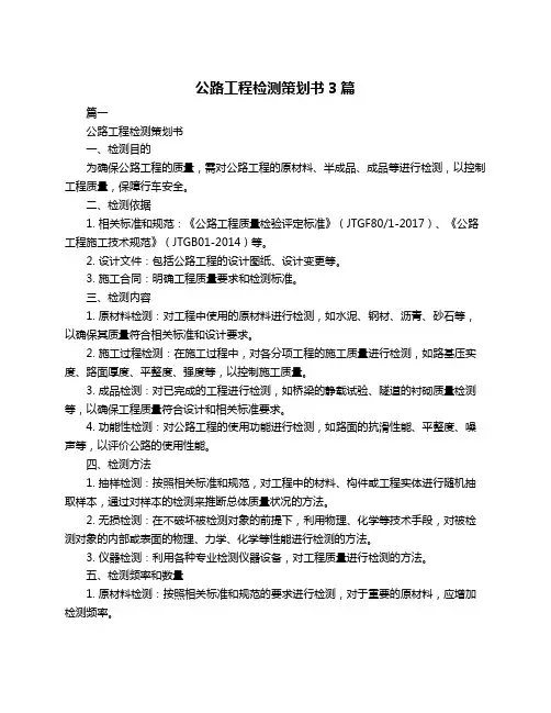 公路工程检测策划书3篇